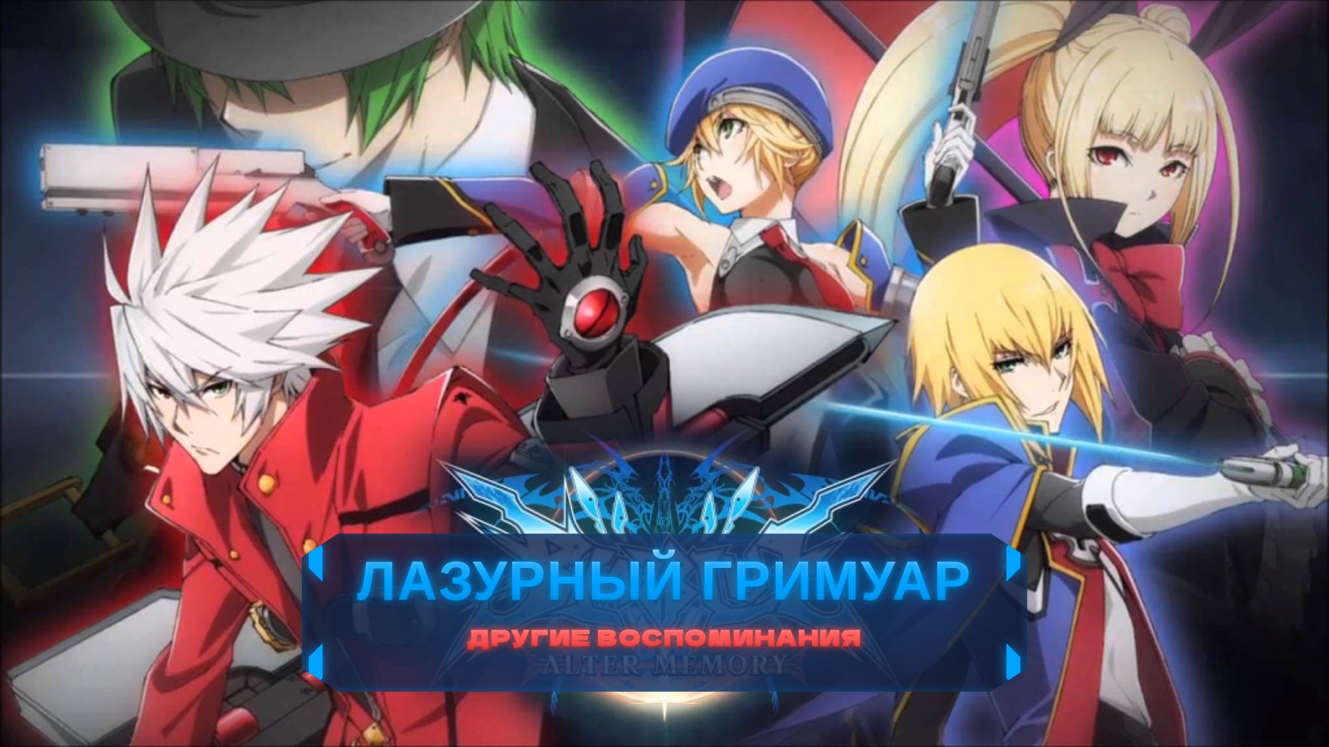 Лазурный гримуар: Другие воспоминания